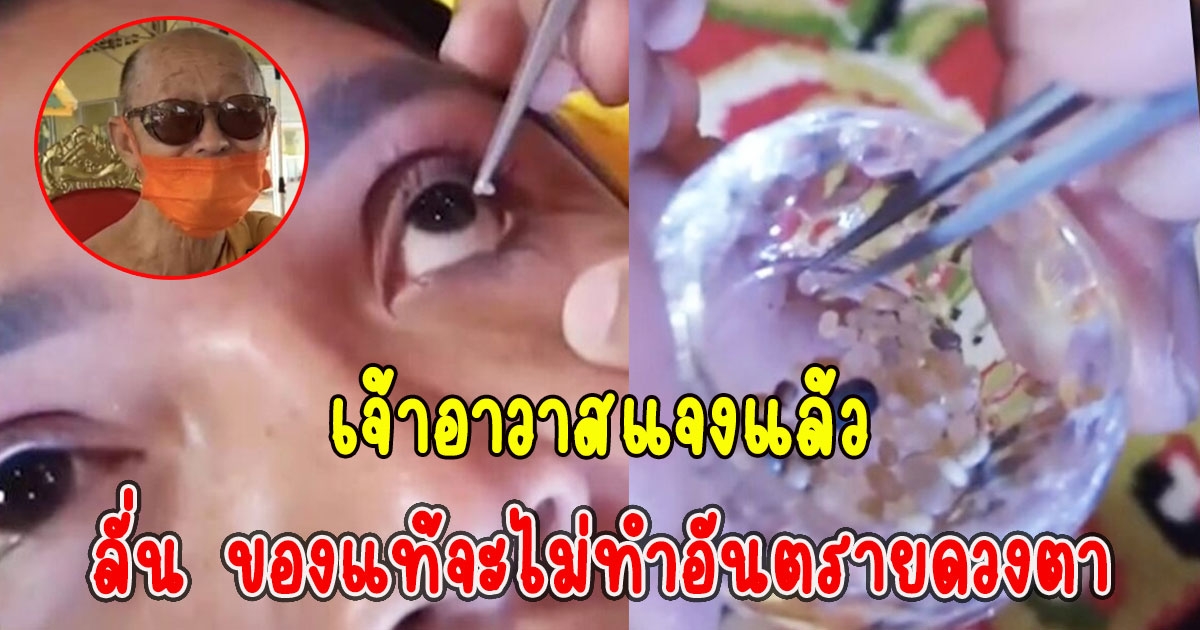 เจ้าอาวาสแจงแล้ว ใส่พระบรมสารีริกธาตุในดวงตา ลั่น ของแท้จะไม่ทำอันตรายดวงตา
