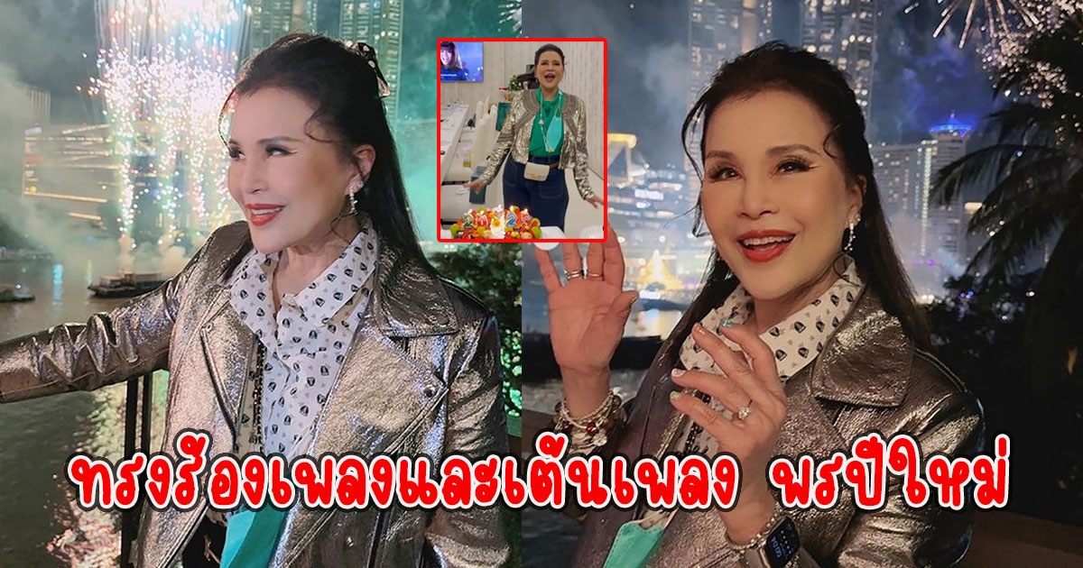 ทูลกระหม่อมหญิงอุบลรัตนฯ ทรงร้องเพลงและเต้นเพลง พรปีใหม่