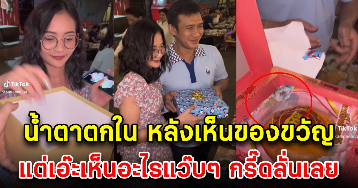 สาวจับสลากที่บริษัท ได้ของพี่ชายเจ้านาย คิดว่าได้ของดีแน่ๆ เปิดออกดู ได้ขนมเปี๊ยะ แต่เอ๊ะเห็นอะไรซ่อนอยู่ กรี๊ดลั่นเลย
