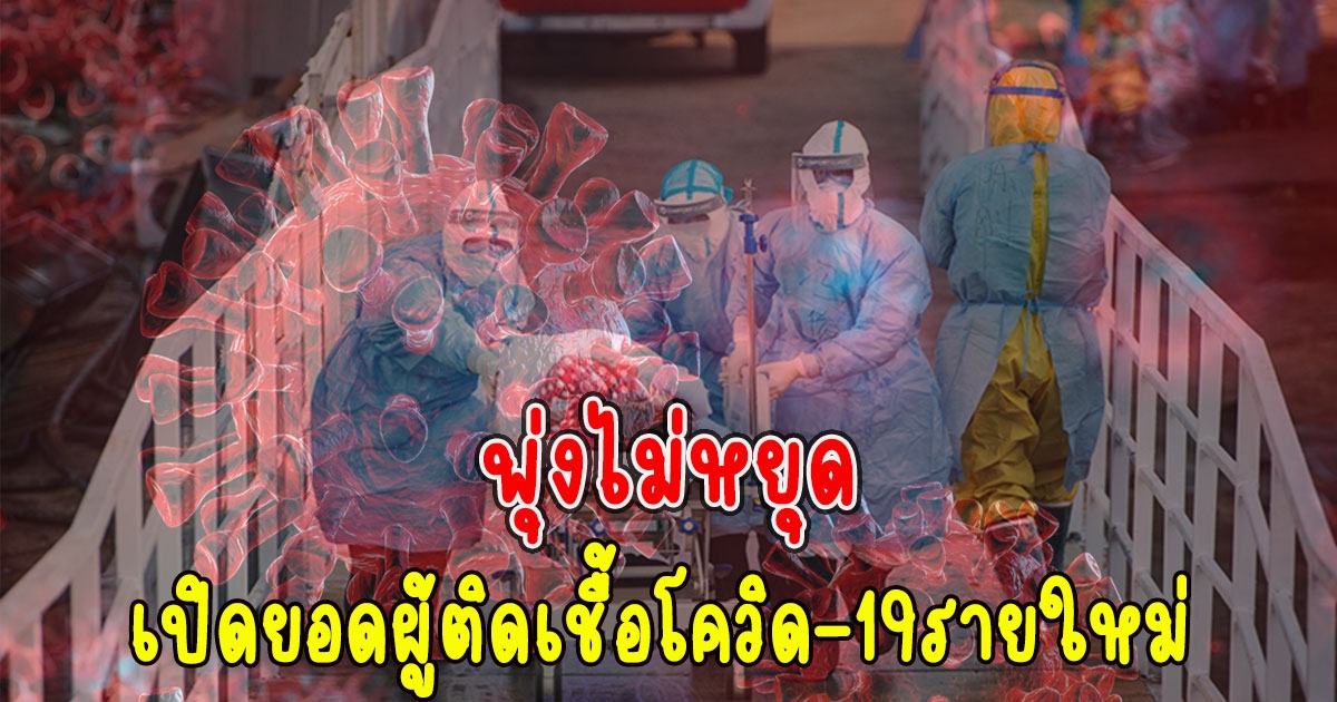 พุ่งไม่หยุด เปิดยอดผู้ติดCV-19รายใหม่