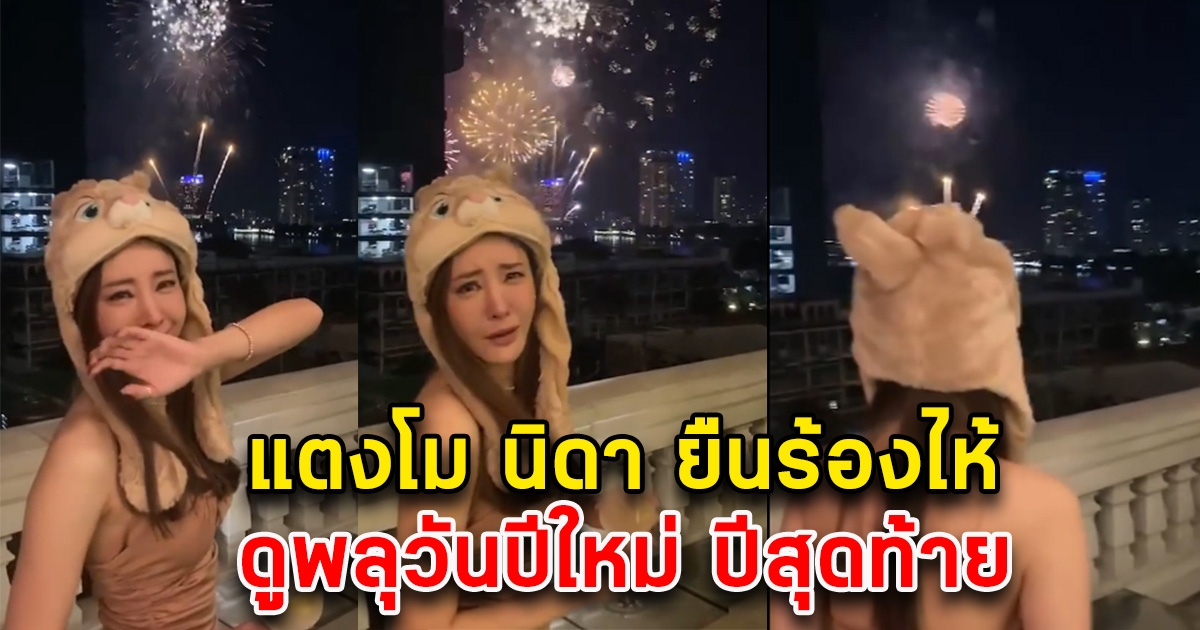 เผยคลิปแตงโม นิดา ยืนร้องไห้ ดูพลุวันปีใหม่ ปีสุดท้าย