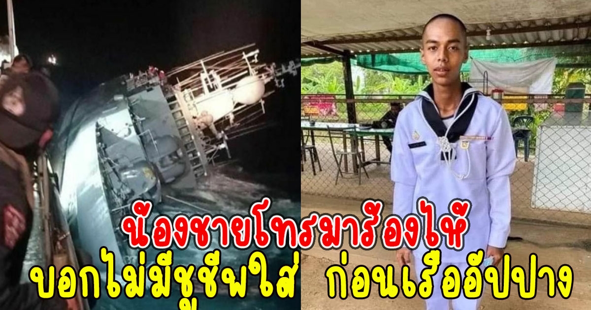 พี่สาว พลทหาร เล่าเสี่ยงสั่น น้องชายโทรมาร้องไห้ บอกไม่มีชูชีพใส่ ก่อนเรืออัปปาง