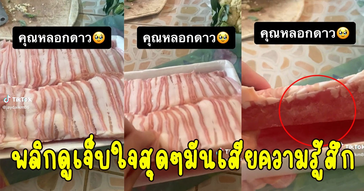 หนุ่มซื้อหมูสไลด์ถาดละ 180 แต่พอพลิกดูเจ็บใจสุดๆมันเสียความรู้สึก