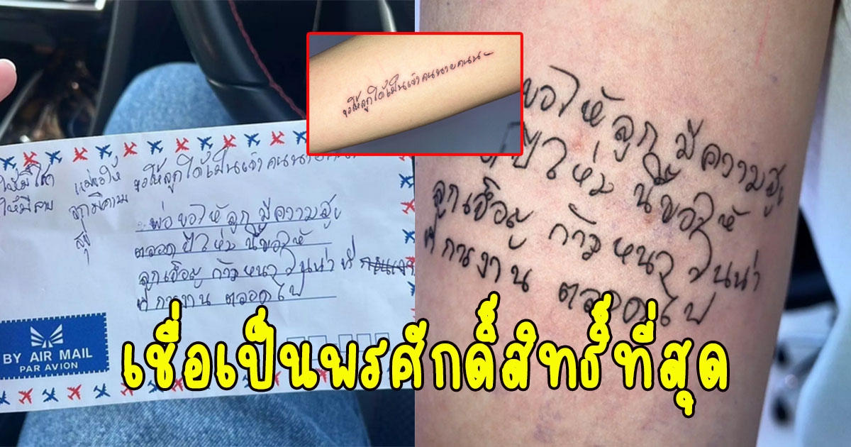 สาวเปิดใจ เผยสาเหตุสักลายมือพ่อแม่อวยพร
