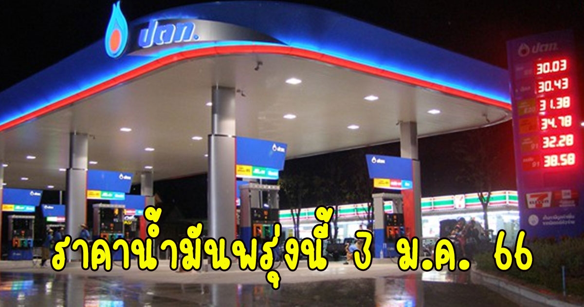 ราคาน้ำมันพรุ่งนี้ 3 ม.ค. 66