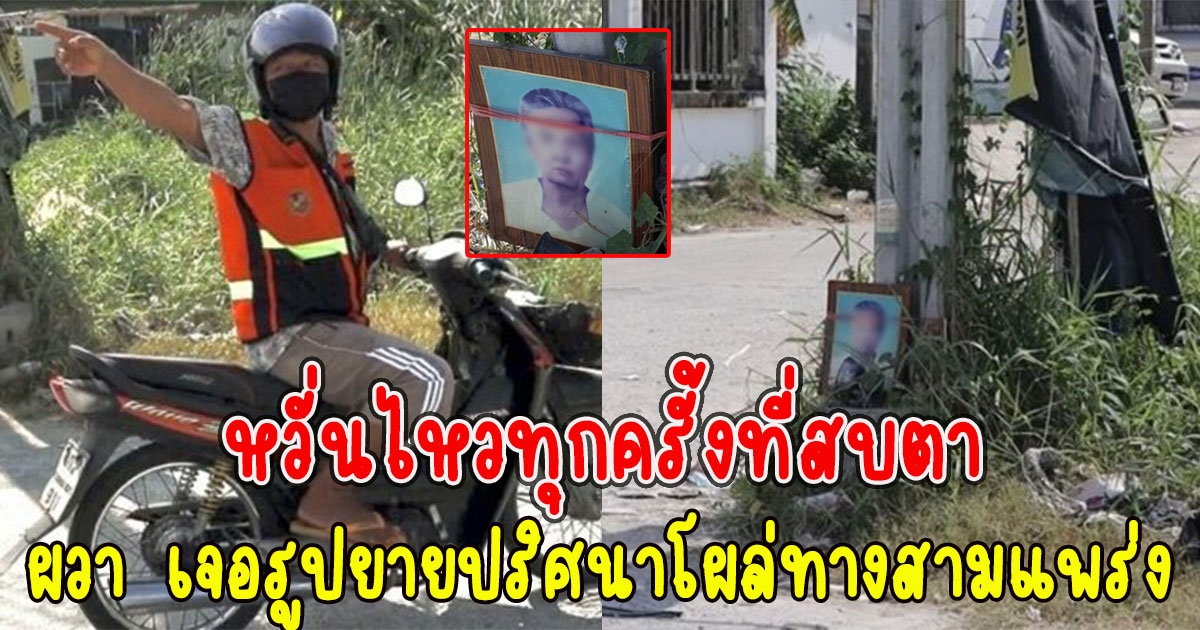 ชาวบ้านผวา เจอรูปยายปริศนาโผล่ทางสามแพร่ง หวั่นไหวทุกครั้งที่สบตา