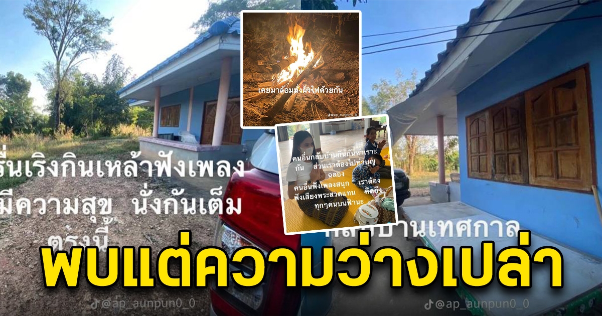 มันไม่มีอีกแล้ว สาวกลับบ้านวันปีใหม่ พบแต่ความว่างเปล่า