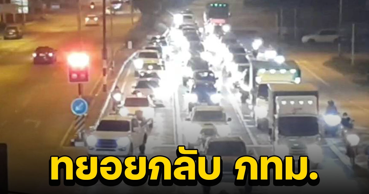 พะเยา ทยอยกลับ กทม. หนาแน่น