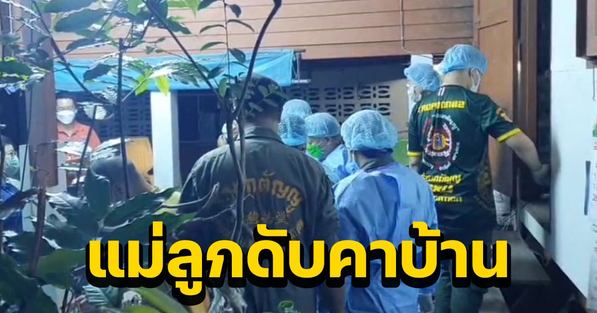สุดเศร้า ลูกดูแลแม่ป่วยติดเตียงเสียชีวิต แม่ไร้คนดูแลเสียชีวิตตาม