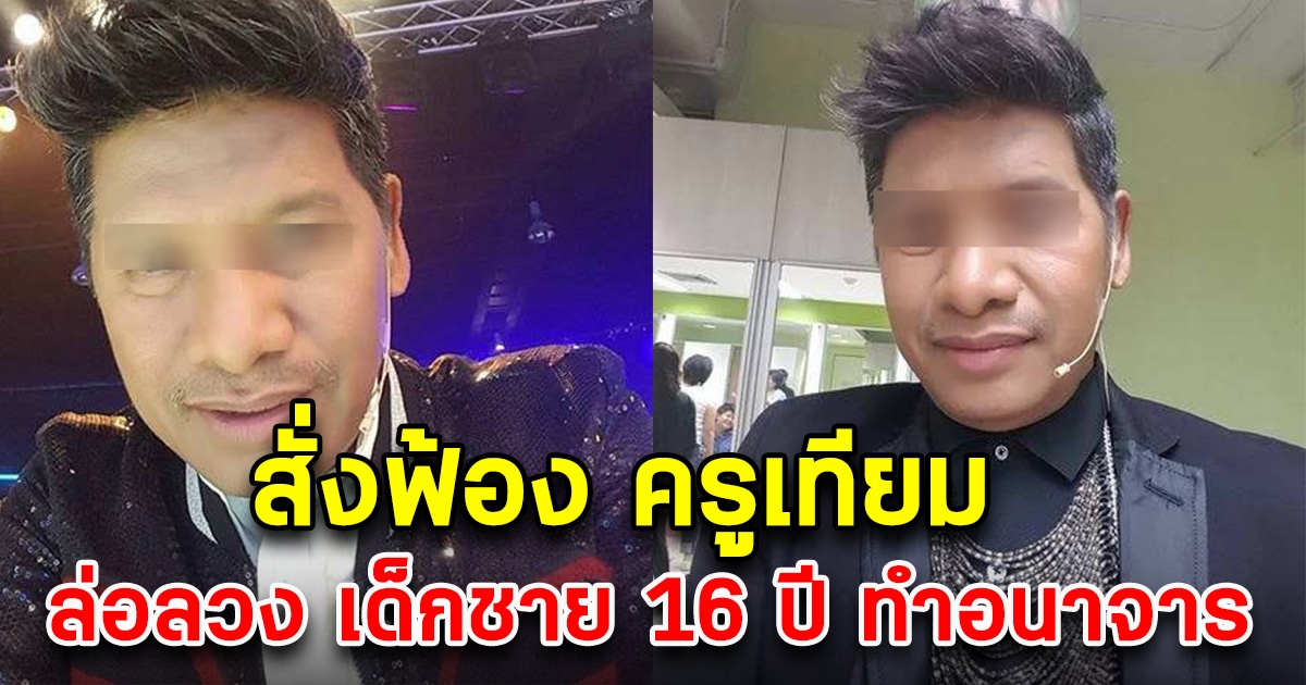 โดนแล้ว สั่งฟ้อง ครูเทียม กรรมการรายการเพลงดัง 3 ข้อหา ล่อลวง เด็กชาย 16 ปี ทำอนาจาร