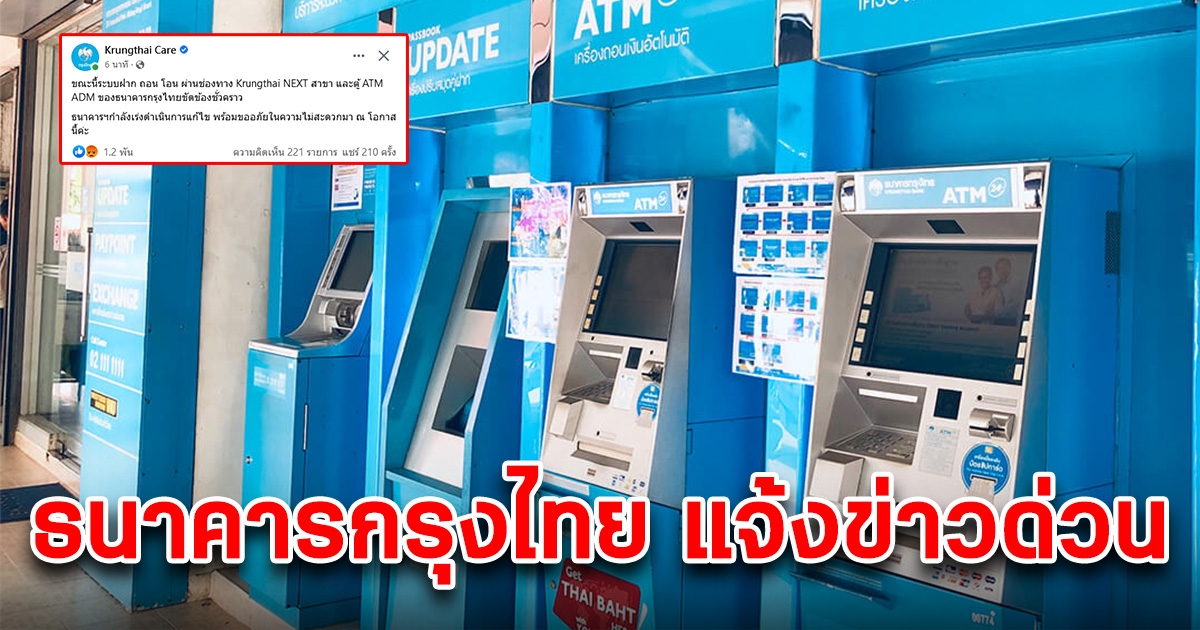 ธนาคารกรุงไทย ประกาศแจ้งข่าวด่วน เรื่องระบบฝาก ถอน โอน ขัดข้องชั่วคราว