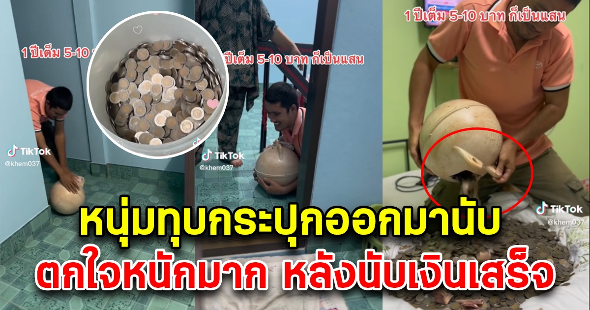 หนุ่มเก็บเหรียญใส่ถัง 1 ปีเต็ม ทุบออกมานับ เห็นยอดเงิน ตกใจหนักมาก แต่เจอโซเชียลสวนกลับ