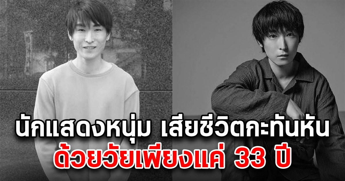 สุดเศร้าวงการบันเทิง นักแสดงชื่อดัง เสียชีวิตกะทันหัน วัยเพียงแค่ 33 ปี