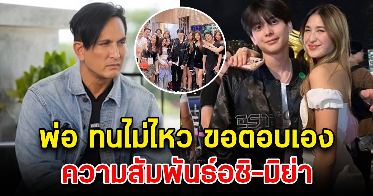 จบนะ พีท ทองเจือ ตอบชัด ความสัมพันธ์ อชิ-มิย่า