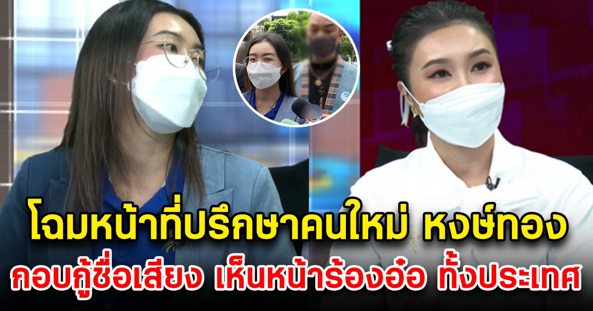 เปิดโฉมหน้า ที่ปรึกษาหงษ์ทองคนใหม่ล่าสุด เห็นหน้าแล้วร้องอ๋อกันทั้งประเทศ