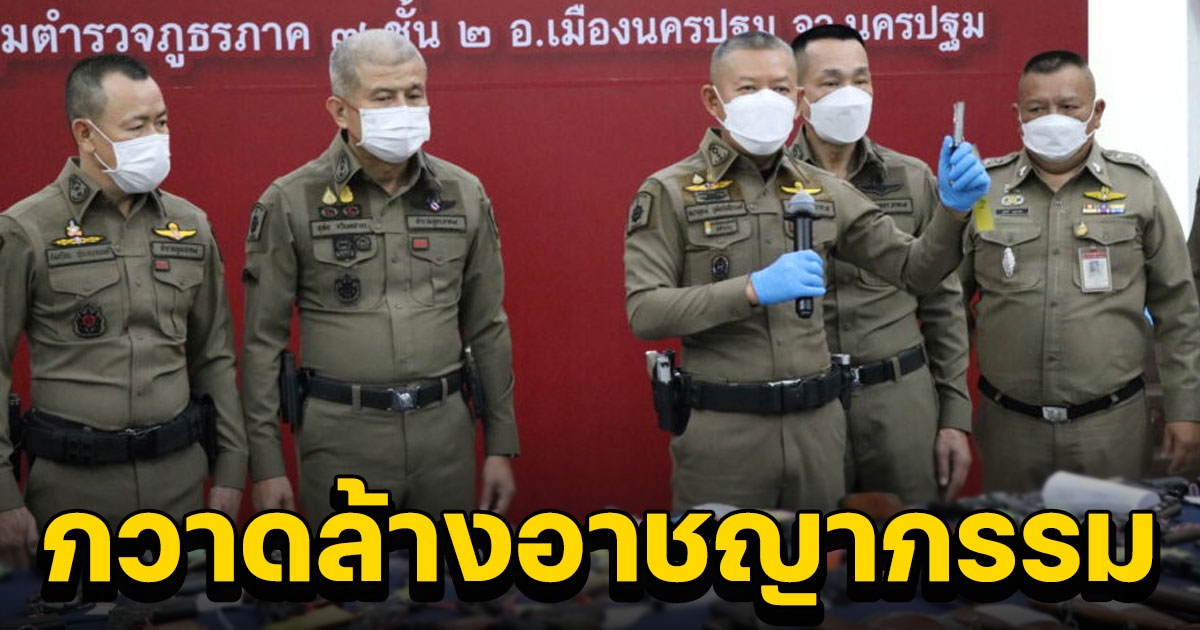 ตำรวจภูธรภาค 7 กวาดล้างอาชญากรรม ยึดอาวุธเถื่อน 420 กระบอก