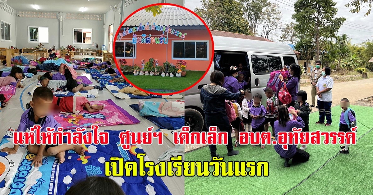 เปิดภาพบรรยากาศ เปิดเรียนวันแรก ศูนย์ฯ เด็กเล็ก อบต.อุทัยสวรรค์