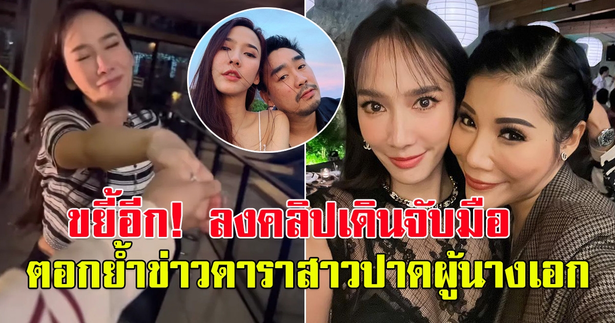 แหวนแหวน ลงคลิปเดินจับมือ อั้ม พัชราภา ตอกย้ำข่าวดารา สาวปาดผู้นางเอก