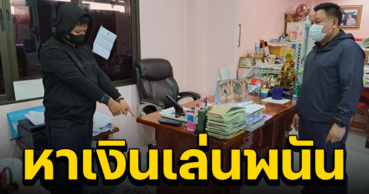 รวบโจรงัดแงะข้ามปี พื้นที่ 4 โรงพัก อ้างหาเงินเล่นพนัน เที่ยวแตร่