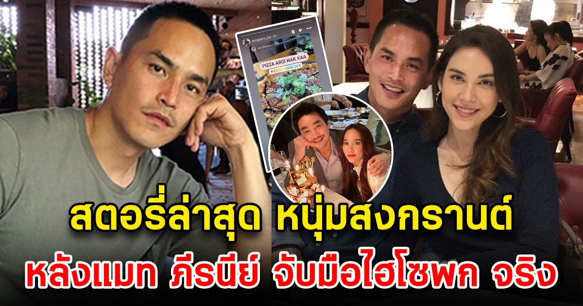 สตอรี่ล่าสุด สงกรานต์ เตชะณรงค์ หลังผู้จัดการ แมท ภีรนีย์ ยอมรับ แมทจับมือกับไฮโซพกจริง