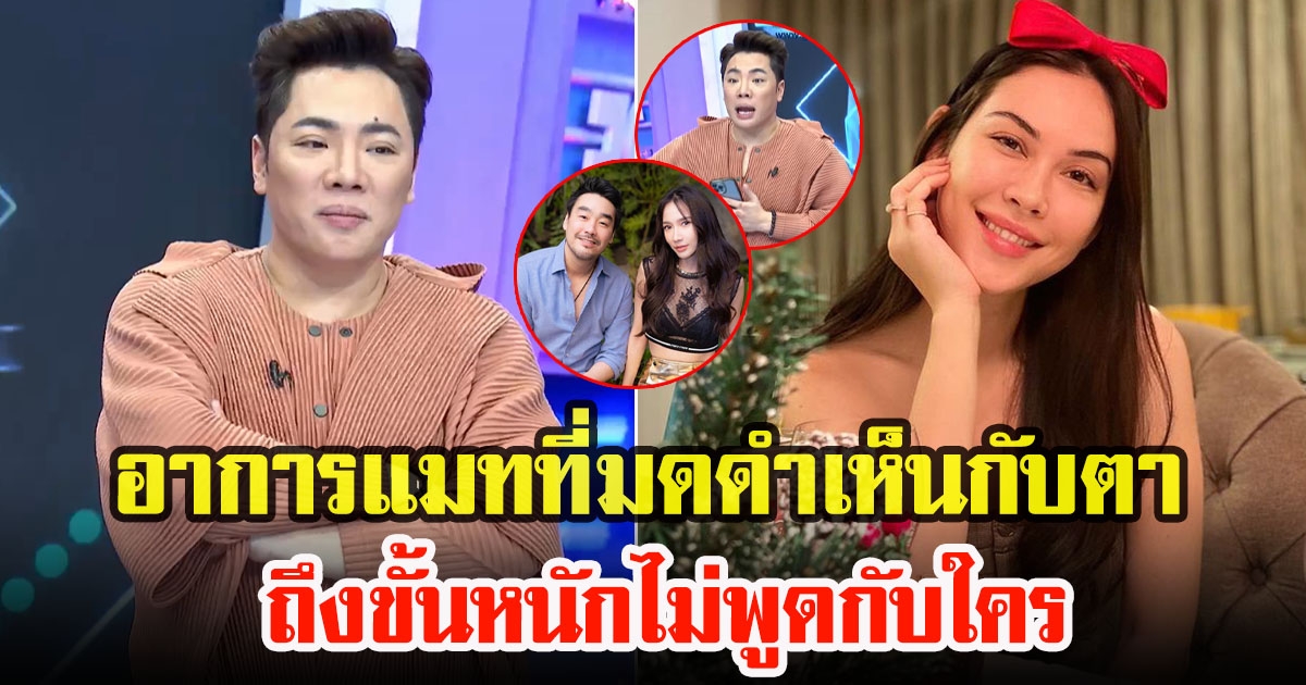 มดดำเผยอาการ แมท ภีรณีย์ ที่อยู่กับพ่อแม่สงกรานต์ ออกชัด หลังถูกโยงเป็นข่าวมือที่ 3