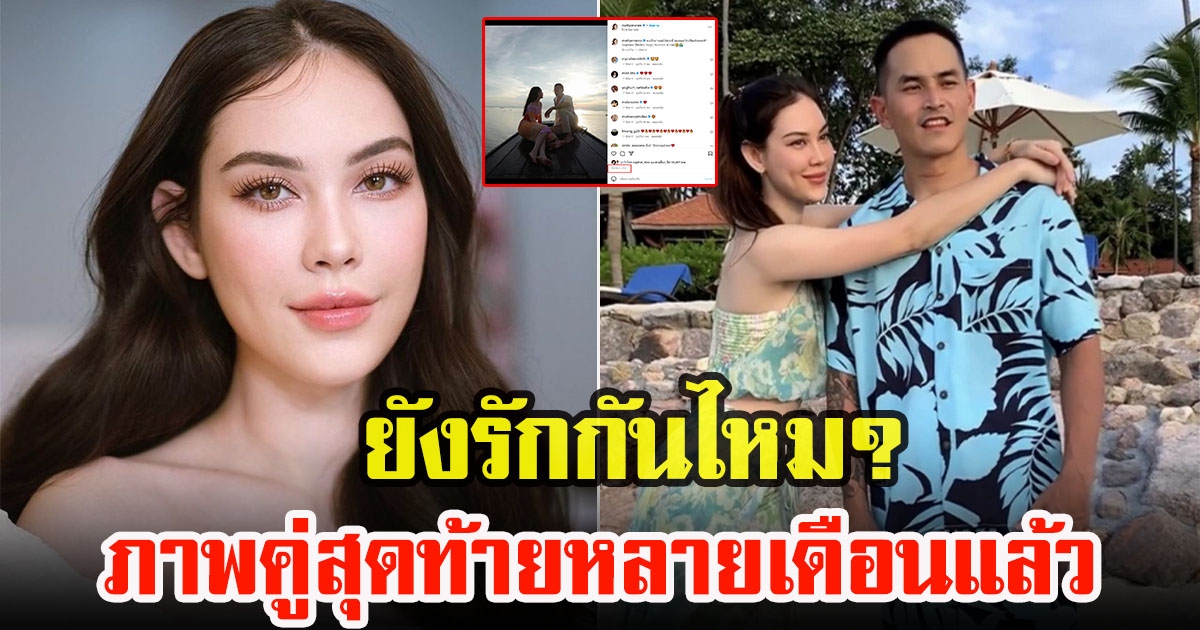 ชาวโซเชียลจับตา แมทกับสงกรานต์ ไร้รูปคู่ 3 เดือน