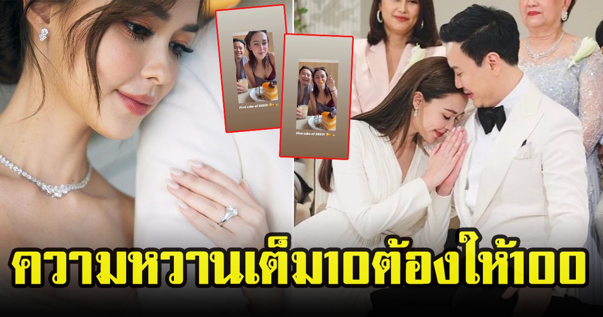เผยชีวิตคู่หลังแต่งงาน แพทริเซียกับโน้ต ความหวานระดับ 10 ไม่พอต้องให้ 100