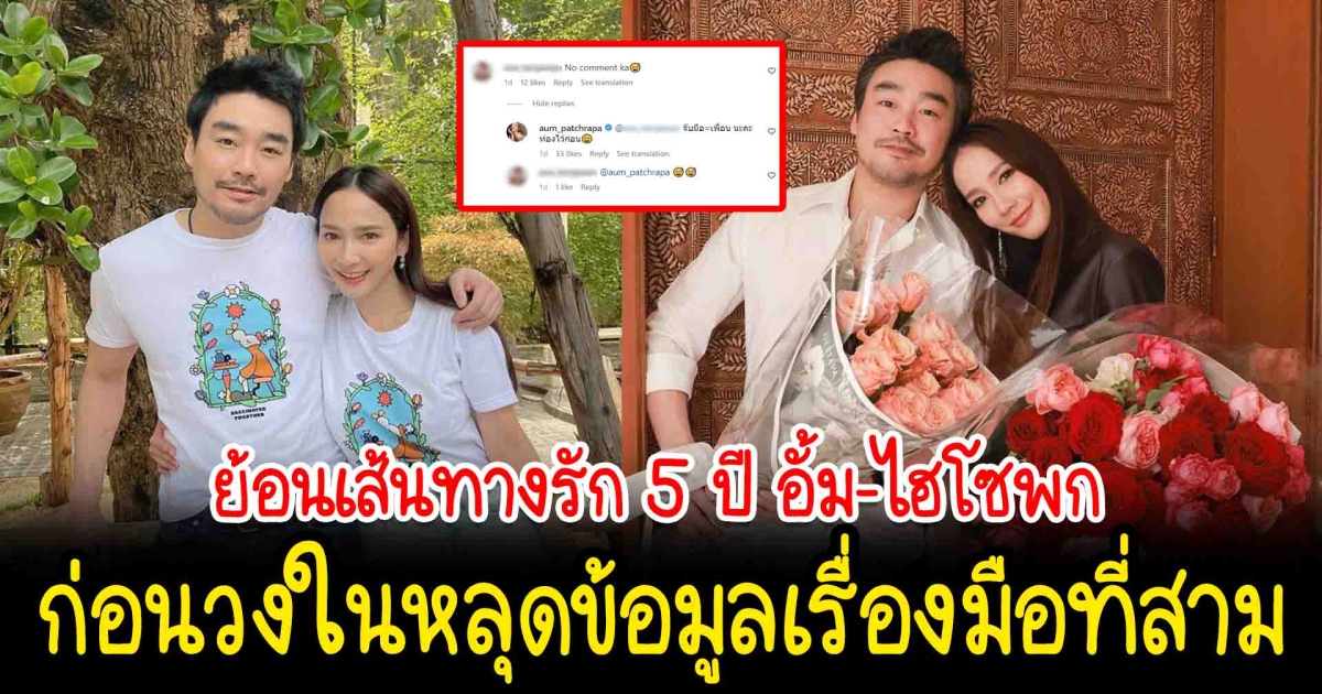 ย้อนเส้นทางรัก 5 ปี อั้ม-ไฮโซพก ก่อนวงในหลุดข้อมูลเรื่องมือที่สาม