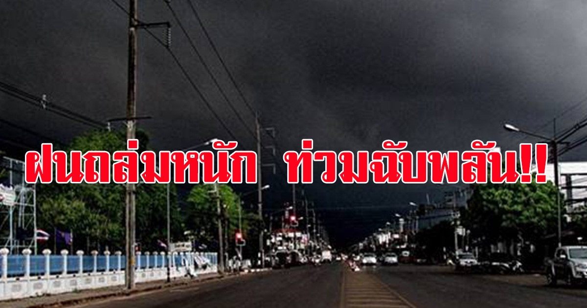 ประกาศฉบับ3 เตือนฝนถล่มหนัก ท่วมฉับพลัน