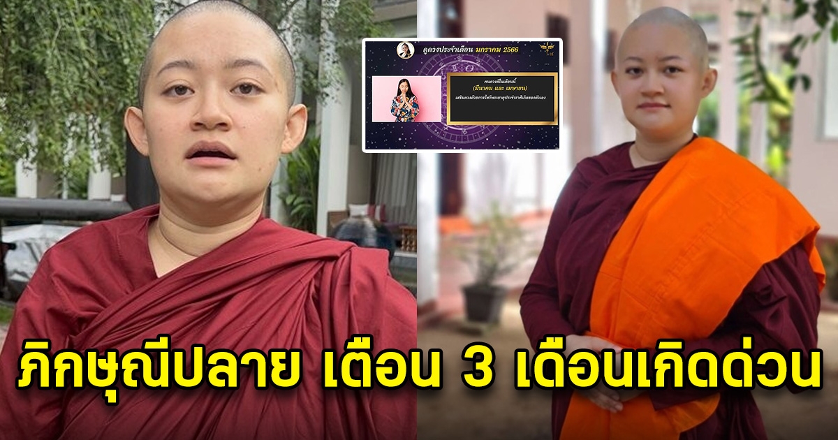 ภิกษุณีปลาย เตือนด่วน 3 เดือนเกิด ปี66 ให้ระวังตัวให้ดี