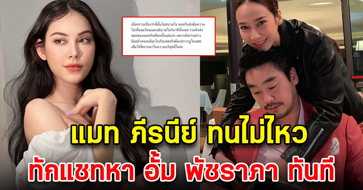 แมท ภีรนีย์ ทนไม่ไหว ทักแชท หาอั้ม พัชราภา ทันที หลังลือเป็นมือที่ 3