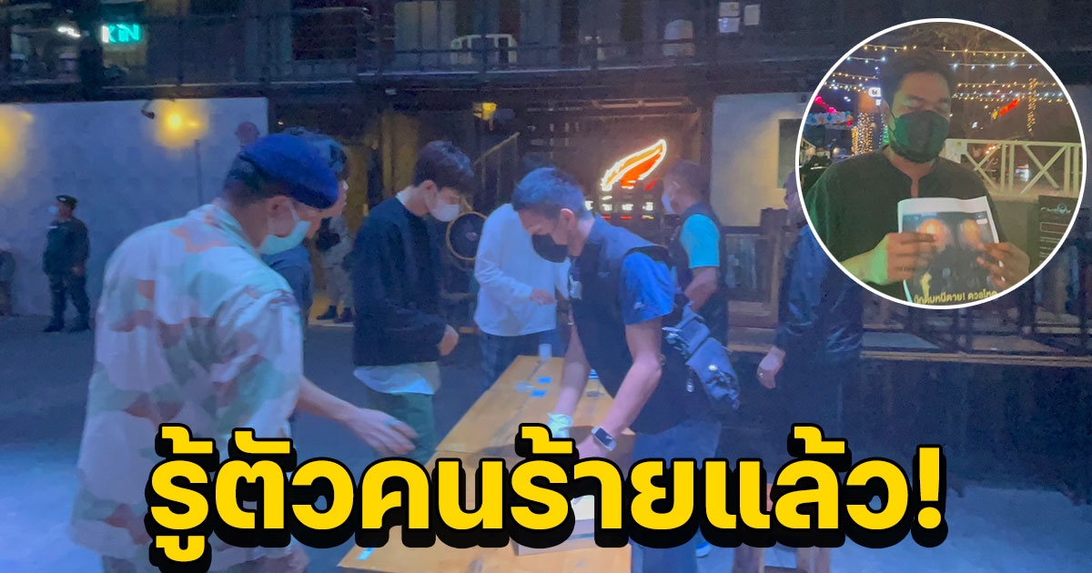 ผับดังปทุมฯแจงขอความเป็นธรรมการบิดเบือนข่าว ขณะที่ ตร.รู้ตัวคนร้ายเตรียมรวบ