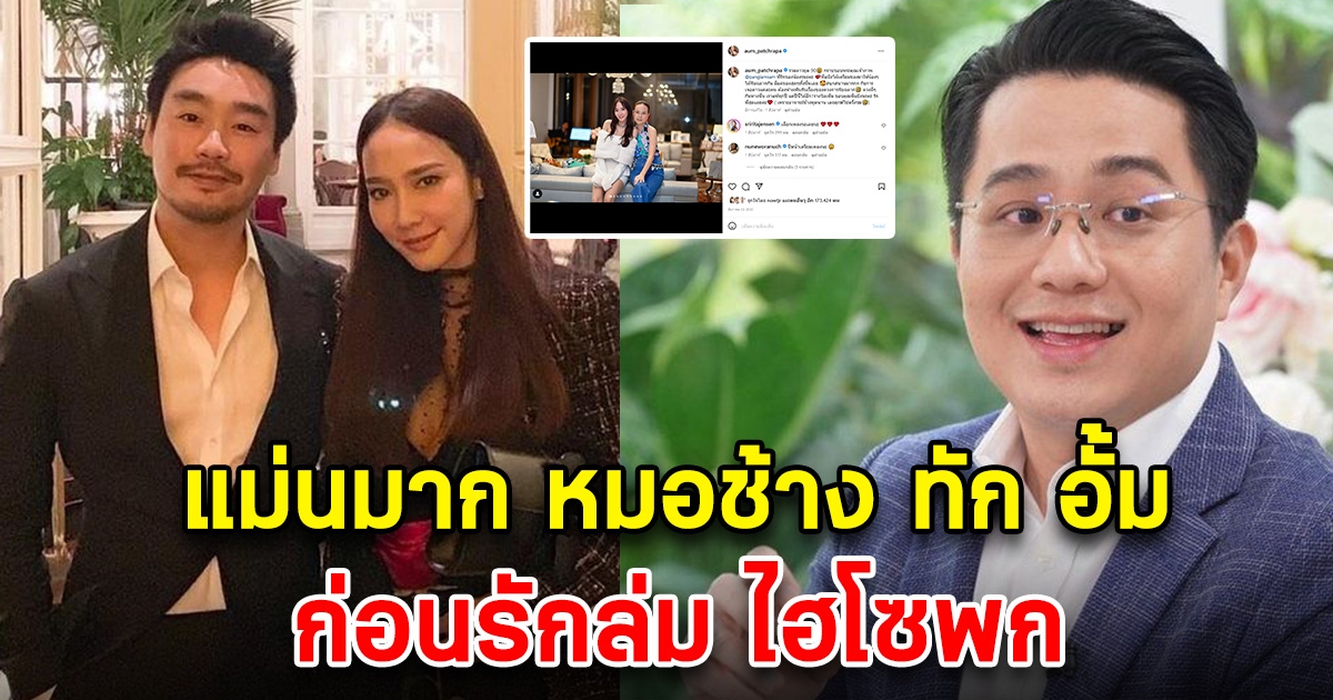 แม่นมาก หมอช้าง ทัก อั้ม ตั้งแต่ก่อนปีใหม่ก่อนรักล่ม