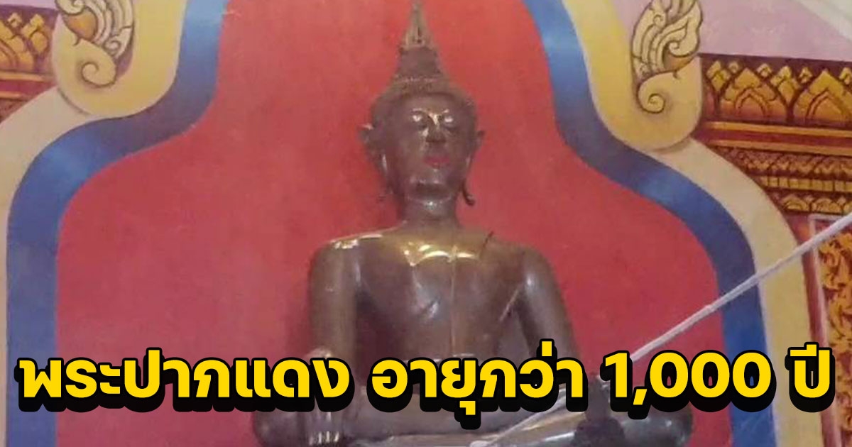 แปลก พระปากแดง พระเจ้าทองทิพย์ โบราณอายุกว่า 1,000 ปี
