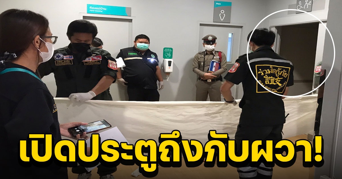 แม่บ้านผวา เจอชายผู้สูงอายุเสียชีวิตในห้องน้ำคนพิการห้างดัง