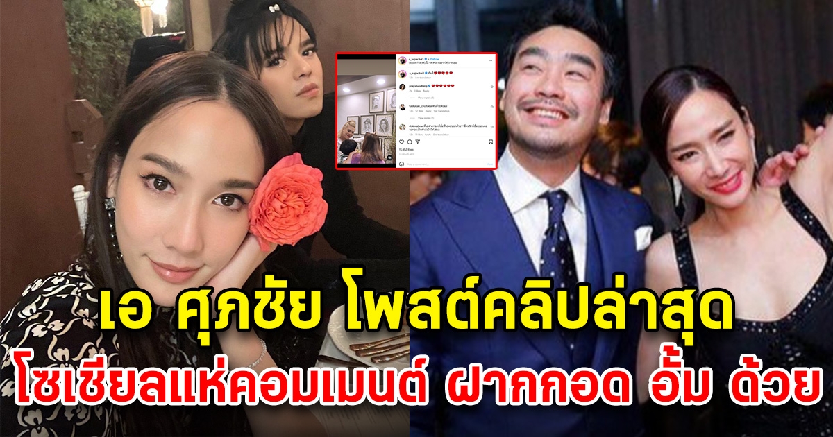 เอ ศุภชัย โพสต์คลิปล่าสุด แฟนๆฟังแล้วจะร้องไห้ ฝากกอด อั้ม พัชราภา ด้วย