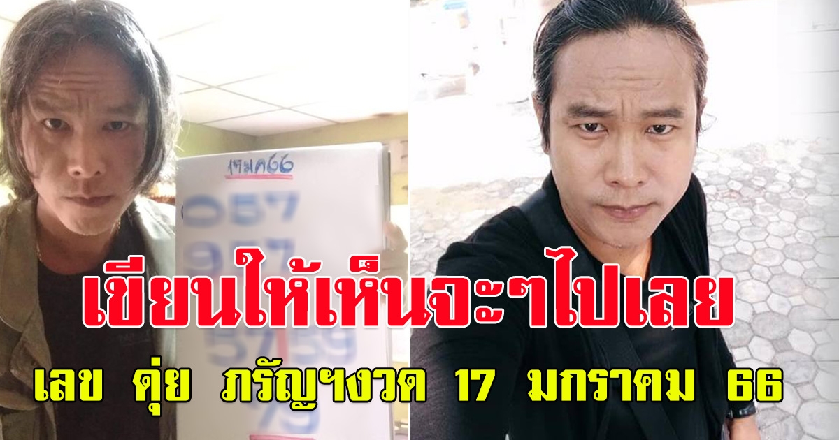 ให้ก่อนไปเลย เลข ดุ่ย ภรัญฯ 17 มกราคม 66