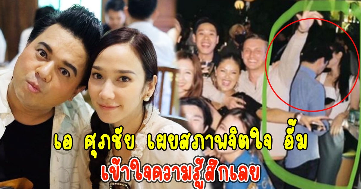 เอ ศุภชัย เผยสภาพจิตใจ อั้ม พัชราภา ล่าสุด เข้าใจความรู้สึกเลย