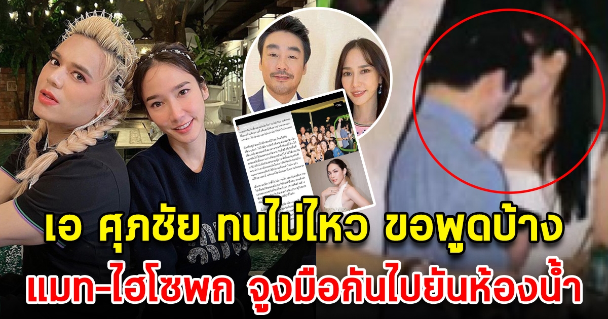 เอ ศุภชัย เล่าเหตุการณ์ แมท-ไฮโซพก จูงมือกันไปยันห้องน้ำ ลั่นมันเร็วเกินไปสำหรับคนเพิ่งเลิกกัน