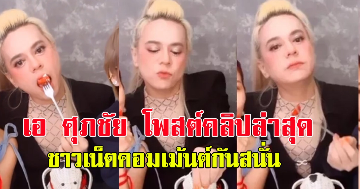 คอมเม้นต์สนั่น หลัง เอ  ศุภชัย โพสต์คลิปล่าสุด