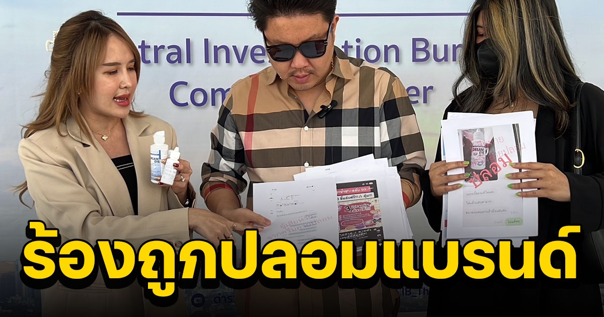 ตัวแทนผู้นำเข้าน้ำยาคอนแทคเลนส์ ดรีมอาย หอบสินค้าปลอมลักลอบขายออนไลน์ แจ้งความ ปคบ.