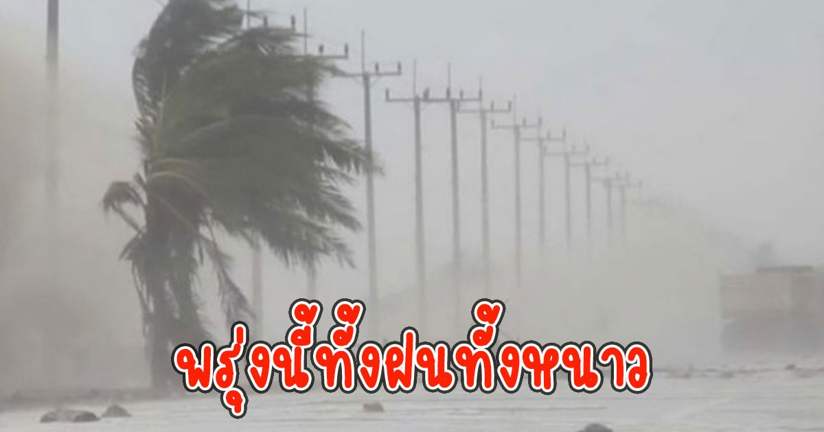 พรุ่งนี้ทั้งฝนทั้งหนาว กรมอุตุ พยากรณ์อากาศมรสุมมีฝนตกหนักมาก