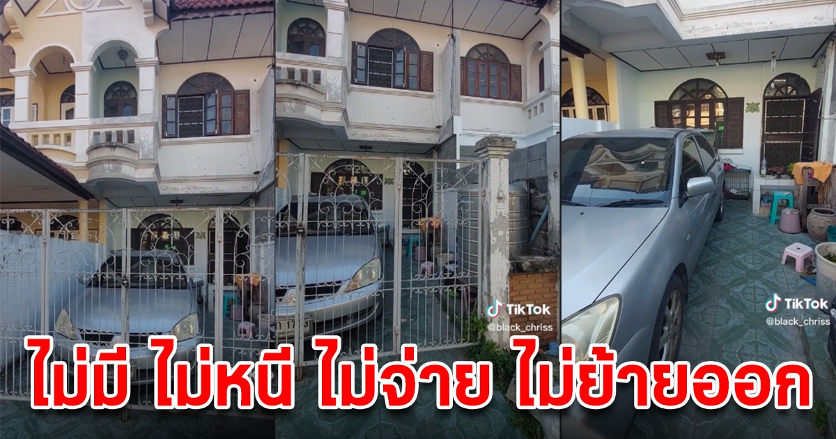 เจ้าของบ้านกุมขมับ สาวใหญ่ค้างค่าเช่าบ้านเป็นปี ลั่นไม่มี ไม่หนี ไม่จ่าย ไม่ย้ายออก อยากได้ไปจ้างทนายมาฟ้องเอา