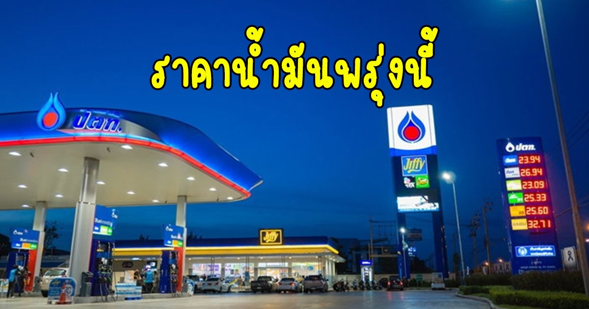 ราคาน้ำมันพรุ่งนี้ 6 ม.ค. 2566