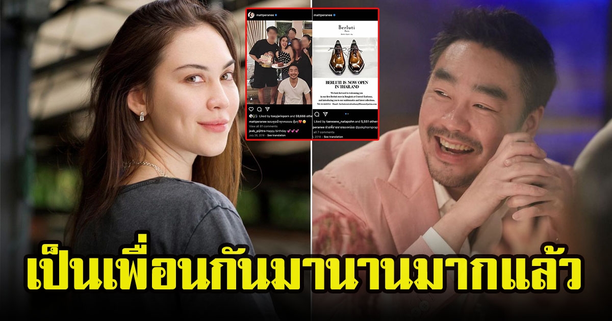 ยังไม่จบ ชาวโซเชียลขุดภาพในอดีต แมท ภีรนีย์กับไฮโซพก รู้จักกันมานาน