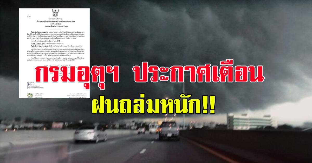 เตือน ฉบับ 5 ฝนตกหนักถึงหนักมาก ภาคใต้ ตั้งแต่ 6-8 ม.ค.