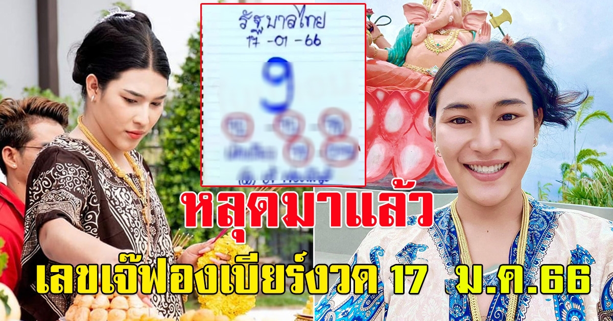 มาแล้ว เลข เจ๊ฟองเบียร์ 17 มกราคม 66 หลุดแนวทาง ใบปลอม