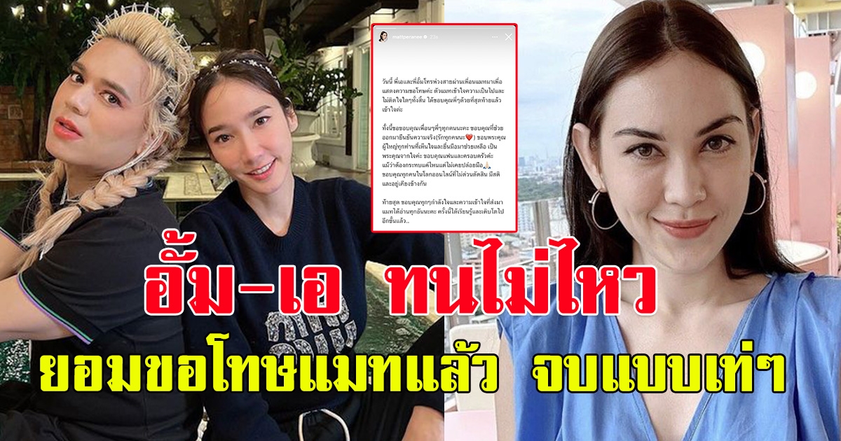 คนจริง อั้ม พัชราภา-เอ ศุภชัย ล่าสุดโทรไปหาแมท ภีรนีย์แล้ว