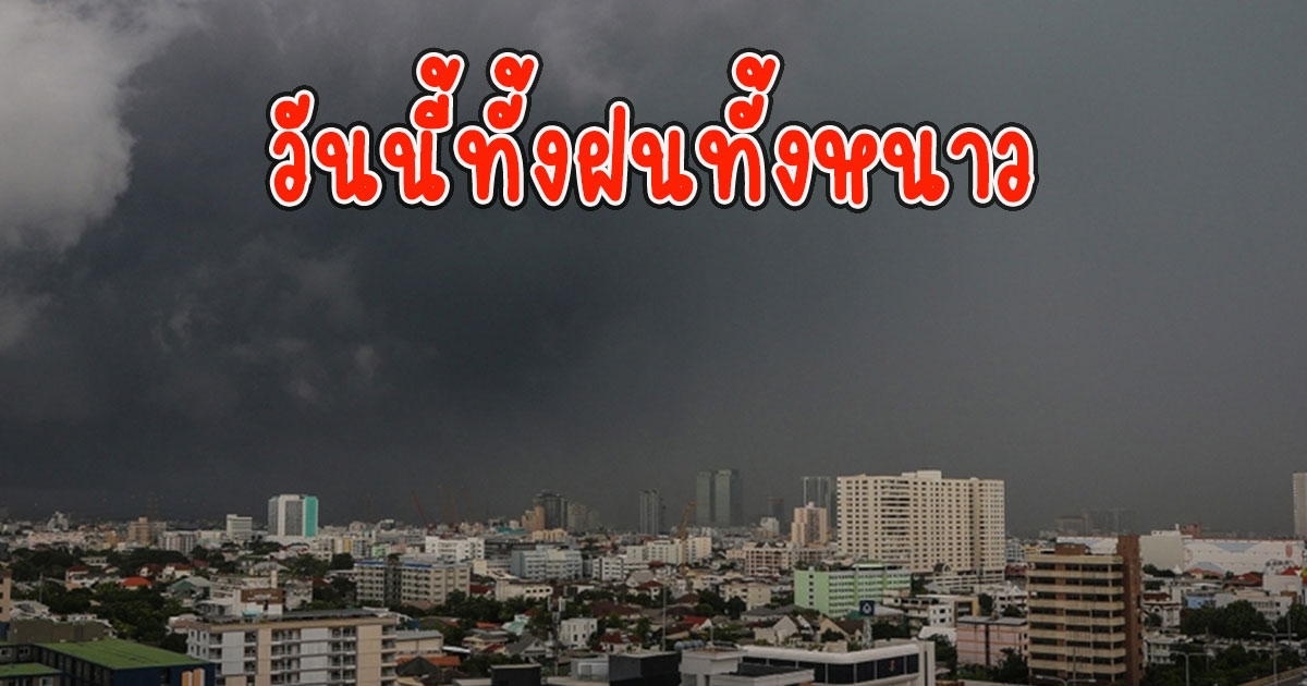 วันนี้ทั้งฝนทั้งหนาว กรมอุตุนิยมวิทยา เผยฝนตกหนักมาก