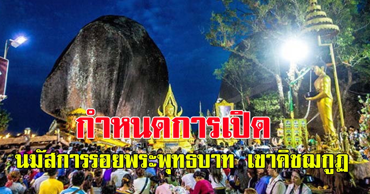 กำหนดการ เปิด งานประเพณี นมัสการรอยพระพุทธบาท เขาคิชฌกูฏ